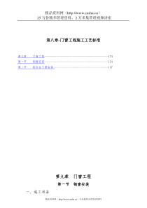 第八章-门窗工程施工工艺标准