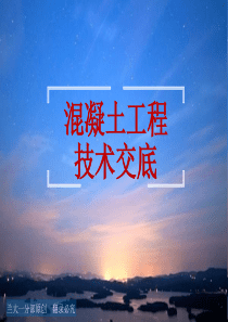 混凝土技术交底--图文结合