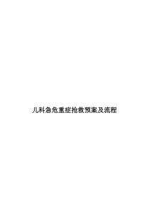 儿科急危重症抢救预案及流程