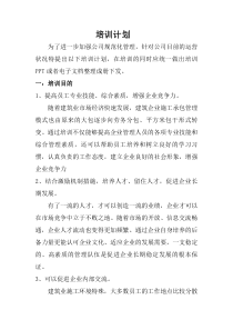 建筑公司培训计划