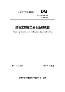 建设工程监理施工安全监督规程DGTJ08-2035-2014