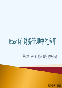 excel在财务管理中的运用-第3章-EXCEL的运算与数据处理