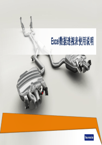 Excel数据透视表使用说明