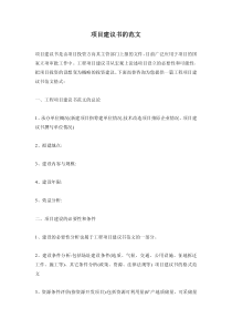项目建议书建议书范文