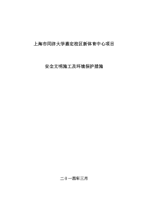 安全文明施工及环境保护措施
