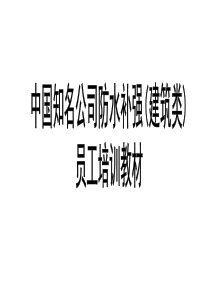 建筑防水补强培训教材(完整版)