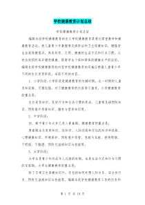 学校健康教育计划总结