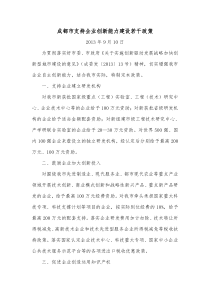 成都支持企业创新能力建设若干政策