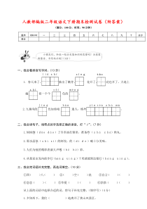 人教部编版二年级语文下册期末检测试卷(附答案)