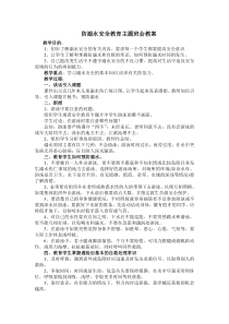 防溺水安全教育主题班会教案