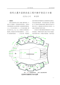 保利大厦外装修改造工程外脚手架设计方案(1)