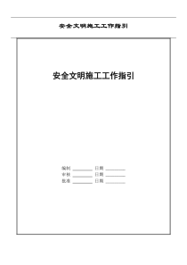 安全文明施工工作指引
