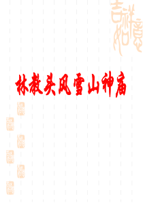 林教头风雪山神庙——内容最全