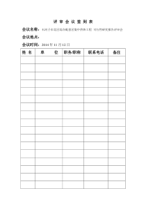 评审会议签到表