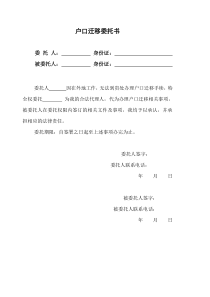 户口迁移委托书模板