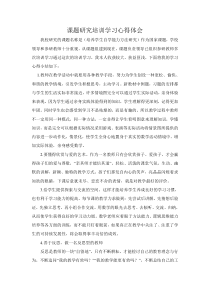 课题研究培训学习心得体会