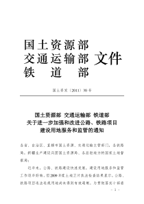 《关于进一步加强和改进公路、铁路项目建设用地服务和监管的通知》(国土资源部、交通运输部、铁道部)