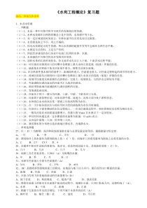 《水利工程概论》复习题