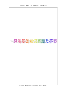 初级经济师考试经济基础知识真题及答案资料答案附后