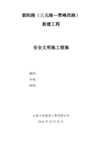 安全文明施工措施