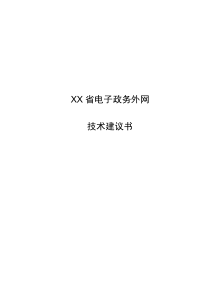 电子政务外网方案