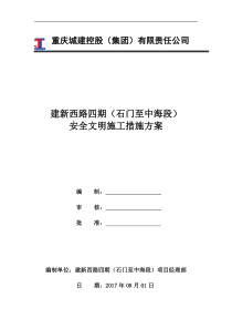 安全文明施工措施方案