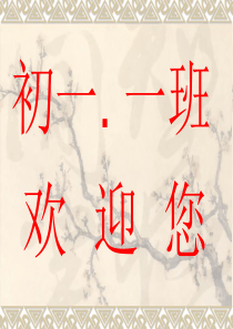初一家长会PPT