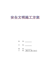 安全文明施工方案(XXXX年)(1)