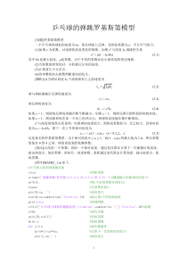 MATLAB数学建模2乒乓球的弹跳和罗基斯帝模型