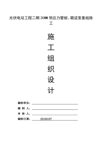光伏发电工程(施工组织设计)