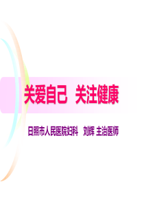 女性生殖健康知识讲座