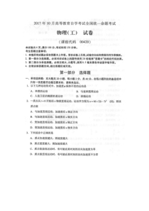 2017年10月自考物理工00420试题及答案