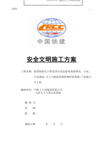 安全文明施工方案(好)