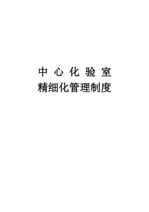 中心化验室精细化管理制度