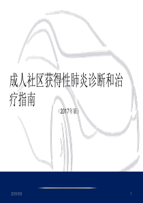 社区获得性肺炎诊断和治疗指南2017