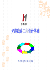 光缆线路工程设计基础