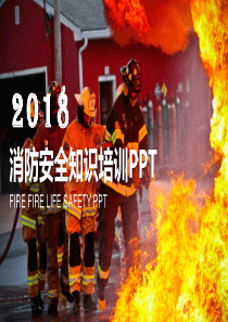 2018史上超全消防安全知识培训