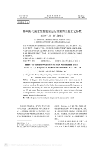 影响焦化废水生物脱氮运行效果的主要工艺参数.