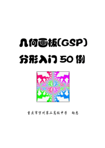 几何画板(GSP)分形入门50例