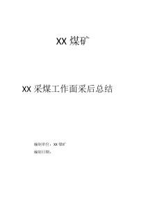 采煤工作面采后总结