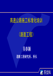 路面工程-高速公路施工标准化培训
