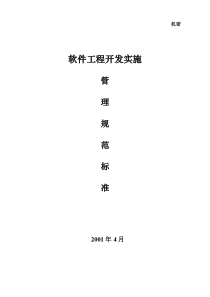 软件工程实施规范标准-P