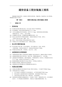 通信设备工程安装施工规范