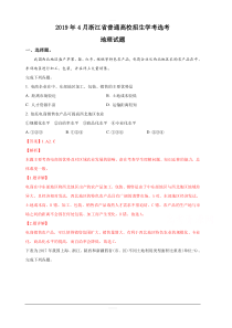 2019年4月浙江省普通高校招生选考科目考试地理试题含答案解析
