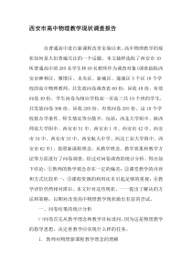 西安市高中物理教学现状调查报告-最新资料
