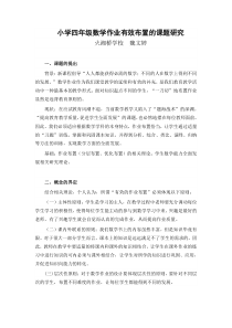 小学四年级数学作业有效布置的课题研究