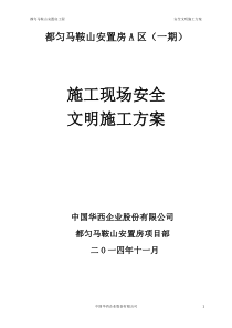 安全文明施工方案(最终版)