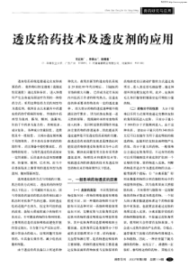 透皮给药技术及透皮剂的应用