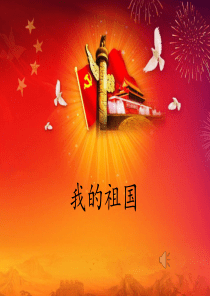 《我的祖国》诗朗诵