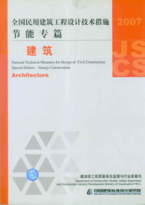 全国民用建筑工程设计技术措施节能专篇-建筑